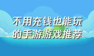 不用充钱也能玩的手游游戏推荐