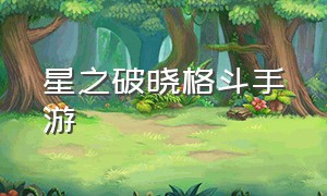 星之破晓格斗手游