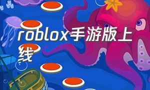 roblox手游版上线