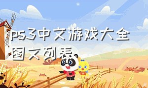 ps3中文游戏大全图文列表