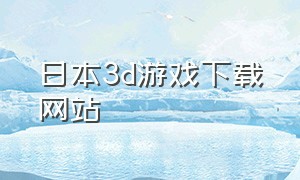 日本3d游戏下载网站