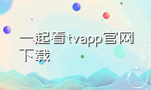 一起看tvapp官网下载