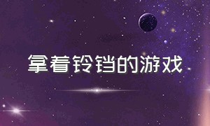 拿着铃铛的游戏