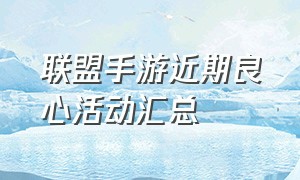 联盟手游近期良心活动汇总