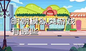 明朝模拟类游戏有哪些