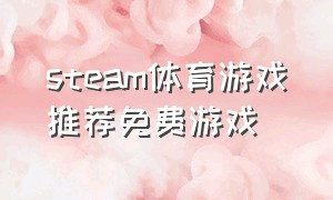 steam体育游戏推荐免费游戏