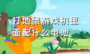 打地鼠游戏机里面配什么电池