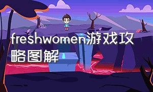 freshwomen游戏攻略图解