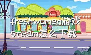 freshwomen游戏steam怎么下载