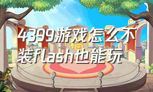 4399游戏怎么不装flash也能玩