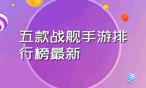 五款战舰手游排行榜最新