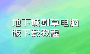 地下城割草电脑版下载教程（地下城割草最新版在哪里下）