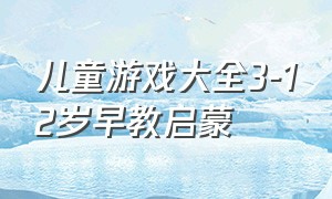 儿童游戏大全3-12岁早教启蒙