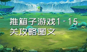 推箱子游戏1-15关攻略图文