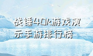 战锤40k游戏演示手游排行榜