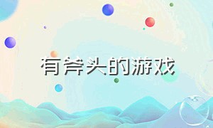 有斧头的游戏