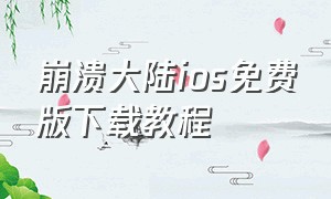 崩溃大陆ios免费版下载教程