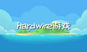 hardwire游戏