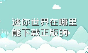 迷你世界在哪里能下载正版的