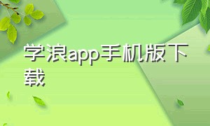 学浪app手机版下载