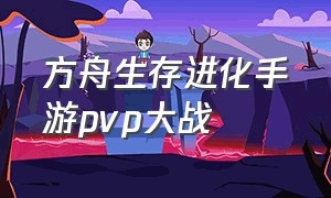 方舟生存进化手游pvp大战