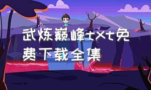 武炼巅峰txt免费下载全集