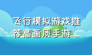 飞行模拟游戏推荐高画质手游（模拟飞行游戏推荐手机版中文）