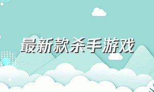 最新款杀手游戏