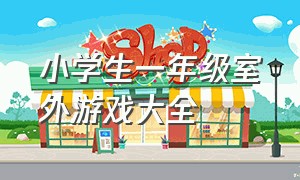 小学生一年级室外游戏大全