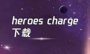 heroes charge下载