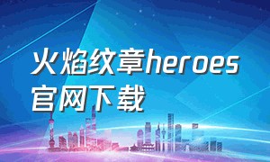 火焰纹章heroes官网下载