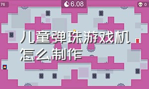 儿童弹珠游戏机怎么制作