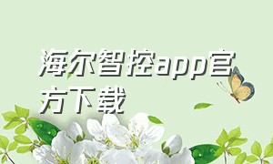 海尔智控app官方下载（海尔智家app官方下载7.9.0）