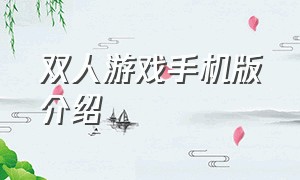 双人游戏手机版介绍