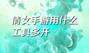 倩女手游用什么工具多开