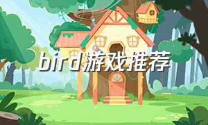 bird游戏推荐