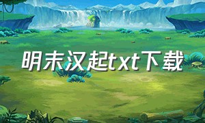 明末汉起txt下载