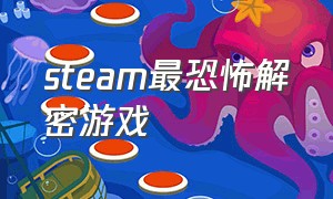 steam最恐怖解密游戏