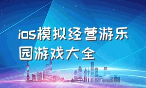 ios模拟经营游乐园游戏大全