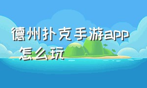 德州扑克手游app 怎么玩