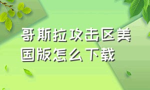 哥斯拉攻击区美国版怎么下载