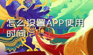 怎么设置app使用时间