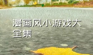 漫画风小游戏大全集