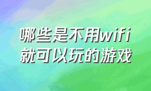 哪些是不用wifi就可以玩的游戏