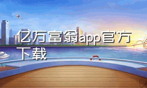 亿万富翁app官方下载