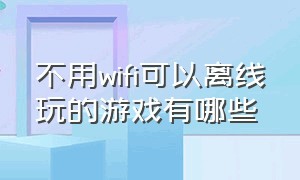 不用wifi可以离线玩的游戏有哪些