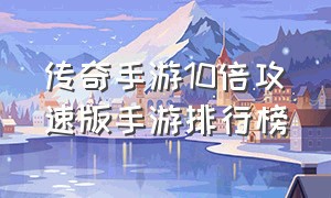 传奇手游10倍攻速版手游排行榜