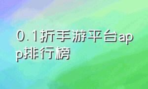 0.1折手游平台app排行榜