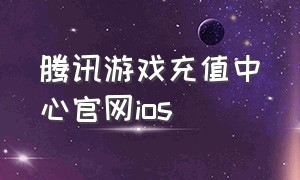 腾讯游戏充值中心官网ios