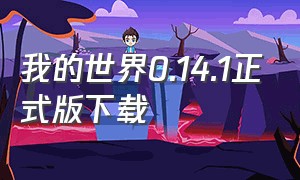 我的世界0.14.1正式版下载